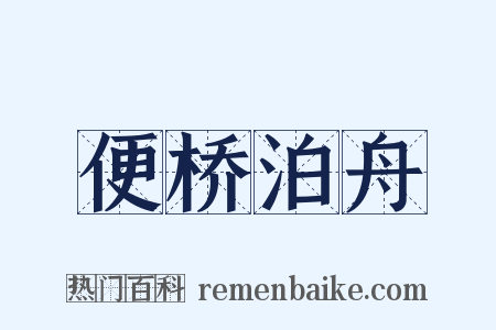 便桥泊舟是什么意思的图片
